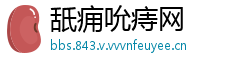 舐痈吮痔网